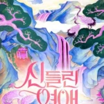 Possessed Love S01 ( Complete ) | Korean Series