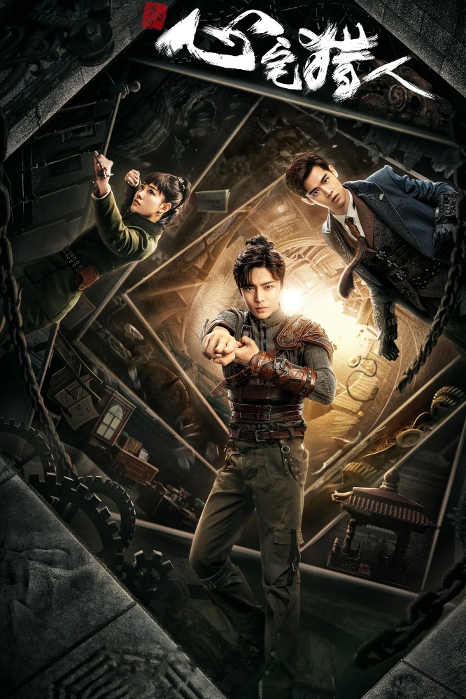 The Hunter S01 (Episode 1 – 10 Added) | Chinese Series