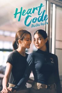 Heart Code S01 (Episode 7 Added) | Thai Series