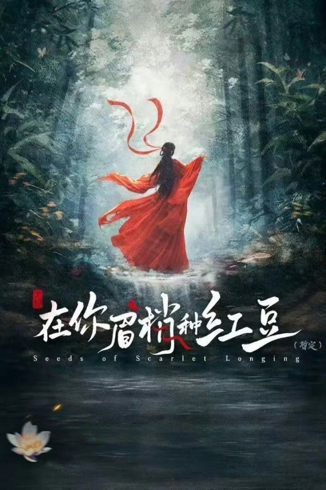 Seeds of Scarlet Longing S01 (Episode 9 – 13 Added) | Chinese Series