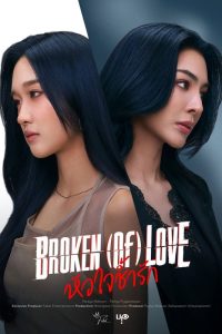 Broken Of Love S01 (Episode 2 – 3 Added) | Thai Series